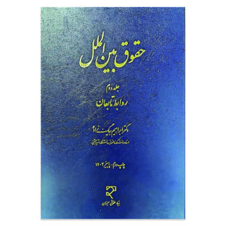 کتاب حقوق بین الملل جلد دوم روابط تابعان اثر دکتر ابراهیم بیگ زاده نشر میزان