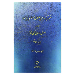 کتاب حقوق اساسی جمهوری اسلامی ایران جلد اول اصول و مبانی کلی نظام اثر دکتر سید محمد هاشمی نشر میزان
