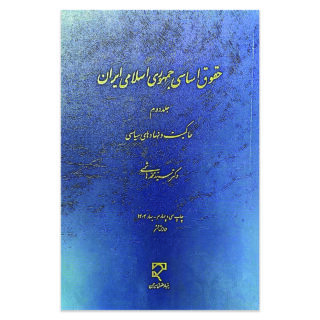 کتاب حقوق اساسی جمهوری اسلامی ایران جلد دوم حاکمیت و نهاد های سیاسی اثر دکتر سید محمد هاشمی نشر میزان