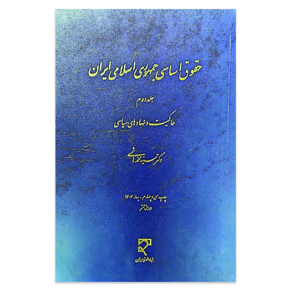 کتاب حقوق اساسی جمهوری اسلامی ایران جلد دوم حاکمیت و نهاد های سیاسی اثر دکتر سید محمد هاشمی نشر میزان
