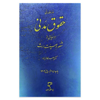 کتاب دوره مقدماتی حقوق مدنی درس هایی از شفعه وصیعت ارث اثر دکتر ناصر کاتوزیان نشر میزان