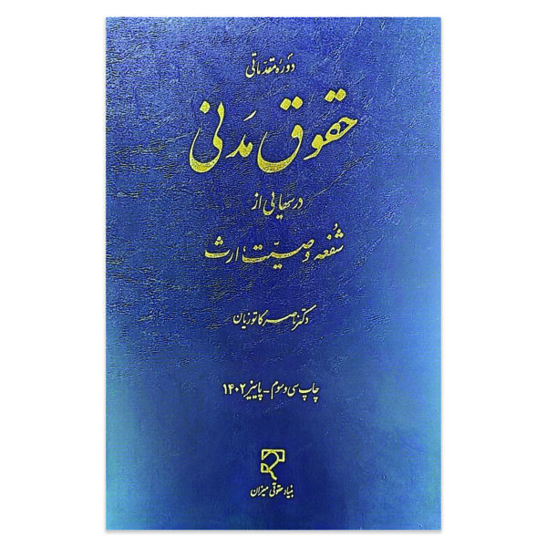 کتاب دوره مقدماتی حقوق مدنی درس هایی از شفعه وصیعت ارث اثر دکتر ناصر کاتوزیان نشر میزان