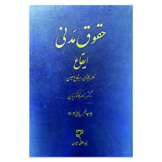 کتاب حقوق مدنی ایقاع نظریه عمومی - ایقاع معین اثر دکتر ناصر کاتوزیان نشر میزان