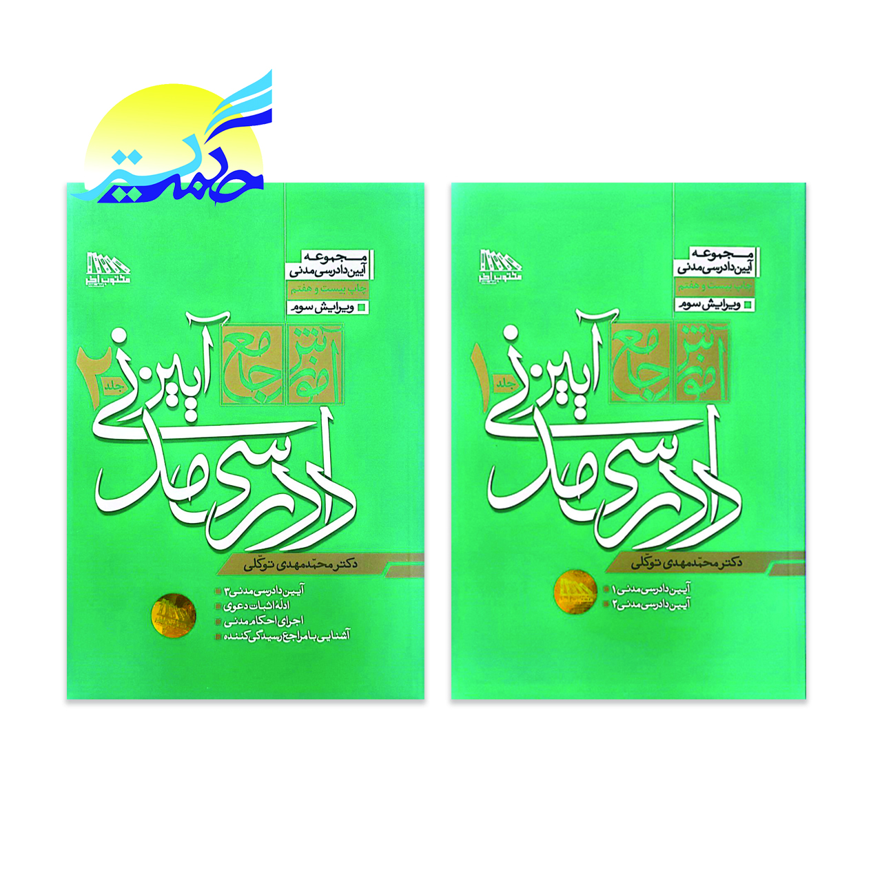 کتاب آموزش جامع آیین دادرسی مدنی اثر دکتر محمد مهدی توکلی انتشارات مکتوب آخر دو جلدی