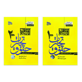 کتاب آموزش جامع حقوق تجارت اثر دکتر محمد مهدی توکلی انتشارات مکتوب آخر دو جلدی