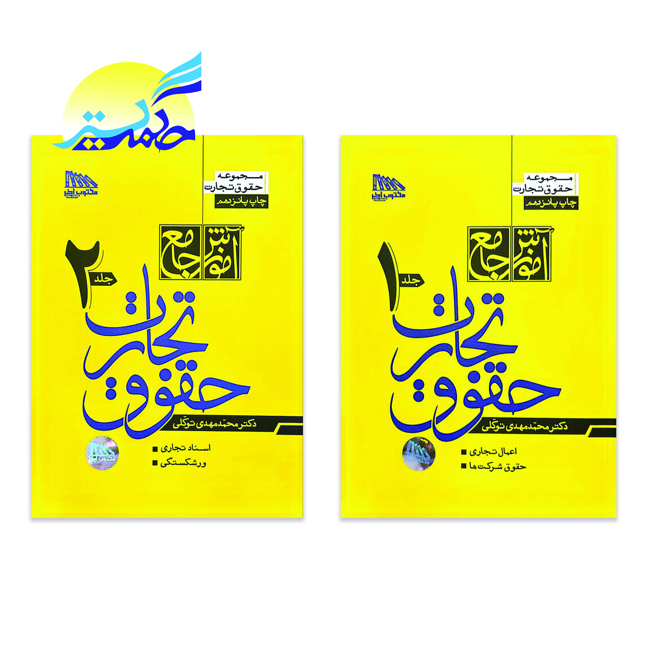 کتاب آموزش جامع حقوق تجارت اثر دکتر محمد مهدی توکلی انتشارات مکتوب آخر دو جلدی