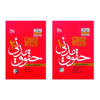کتاب آموزش جامع حقوق مدنی اثر دکتر محمد مهدی توکلی انتشارات مکتوب آخر دو جلدی