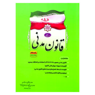 کتاب قانون مدنی انتشارات معاونت تدوین، تنقیح و انتشار قوانین و مقررات ریاست جمهوری