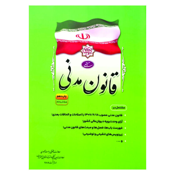 کتاب قانون مدنی انتشارات معاونت تدوین، تنقیح و انتشار قوانین و مقررات ریاست جمهوری