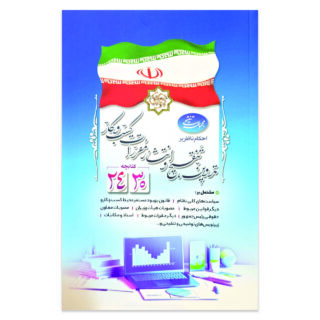 کتاب مجموعه تنقیحی احکام ناظر بر تدوین تنقیح و انتشار مقررات کسب و کار (کتابچه 2430) انتشارات معاونت تدوین، تنقیح و انتشار قوانین و مقررات ریاست جمهوری