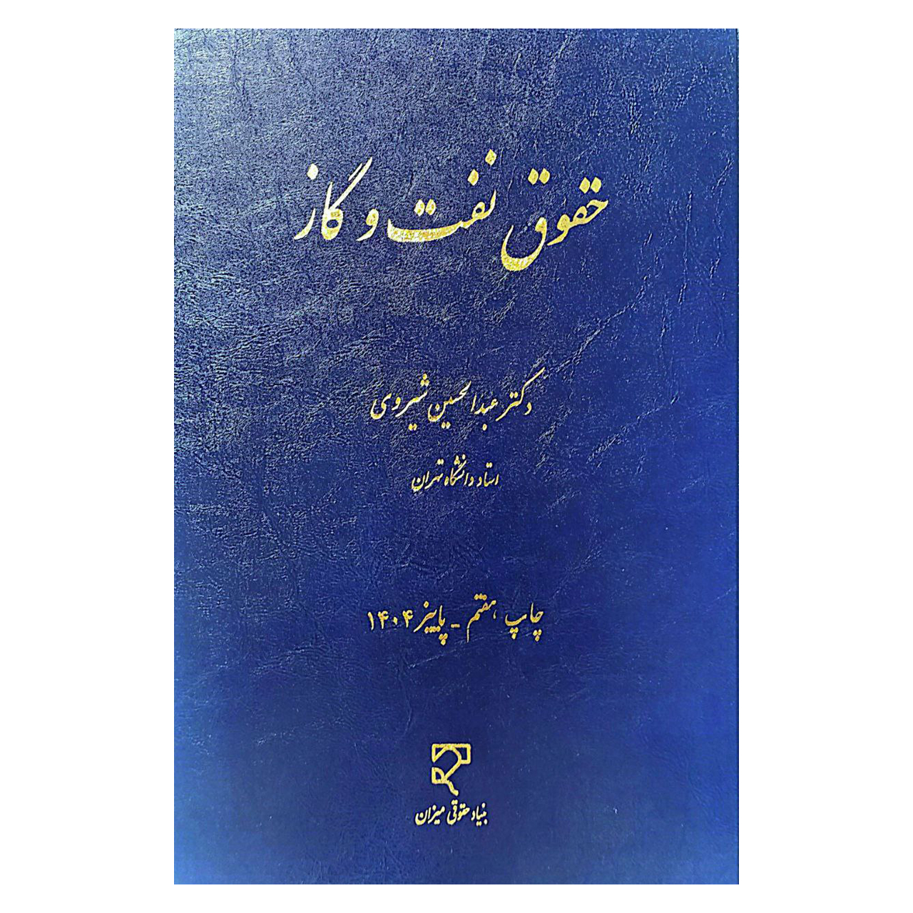 کتاب حقوق نفت و گاز اثر دکتر عبدالحسین شیروی نشر میزان