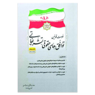 کتاب فهرست قوانین توافق های حقوقی تشریفاتی انتشارات معاونت تدوین، تنقیح و انتشار قوانین و مقررات ریاست جمهوری