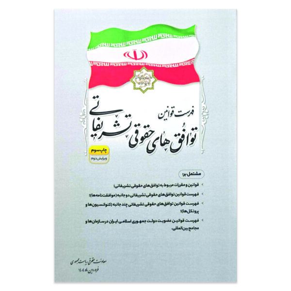 کتاب فهرست قوانین توافق های حقوقی تشریفاتی انتشارات معاونت تدوین، تنقیح و انتشار قوانین و مقررات ریاست جمهوری