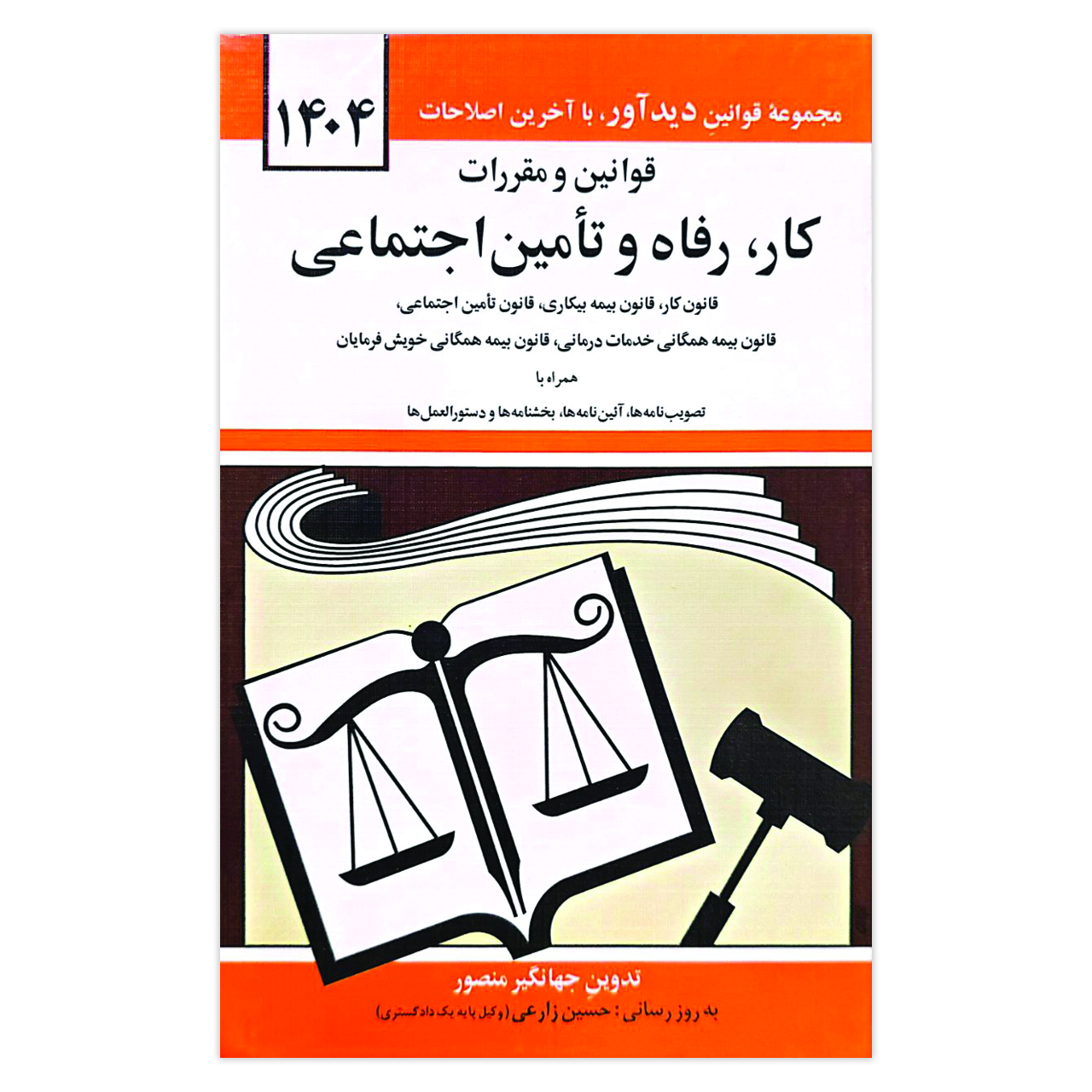 کتاب قوانین و مقررات کار ، رفاه و تامین اجتماعی اثر جهانگیر منصور انتشارات کتاب دیدآور