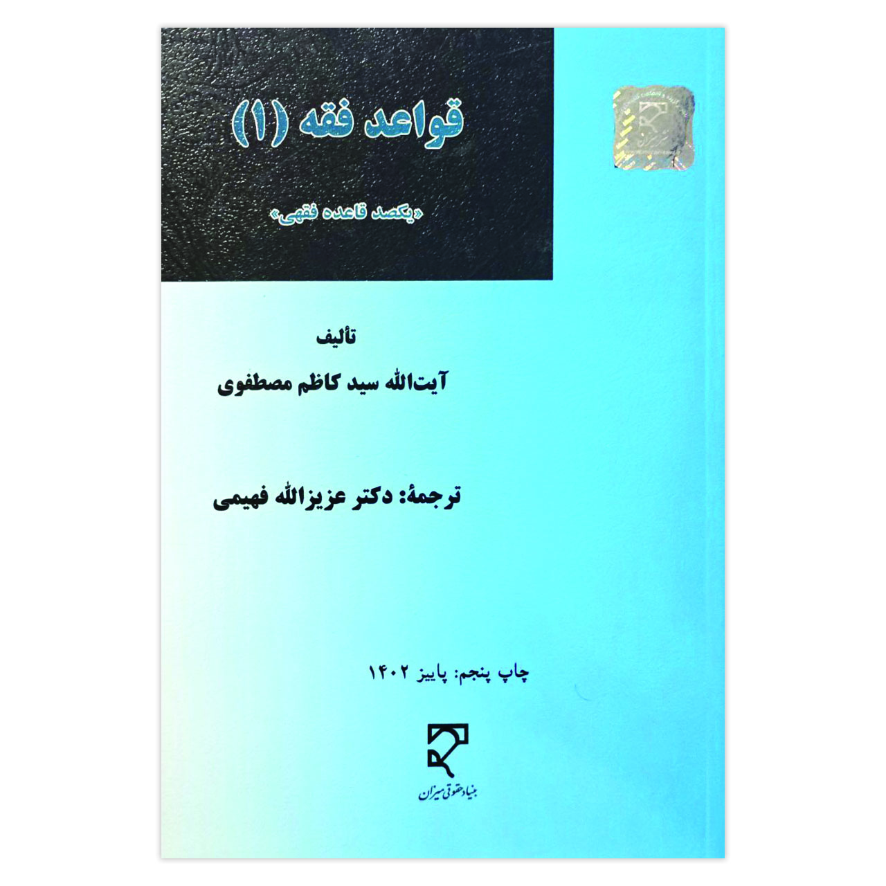 کتاب قواعد فقه 1 یکصد قاعده فقهی اثر آیت الله سید کاظم مصطفوی نشر میزان