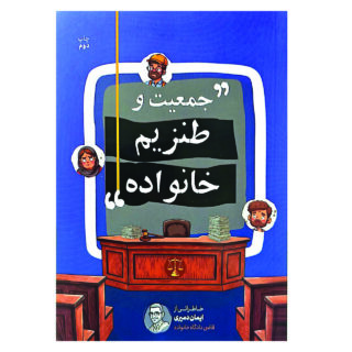 کتاب جمعیت و طنزیم خانواده اثر ایمان دمیری نشر مشاهیر دانش