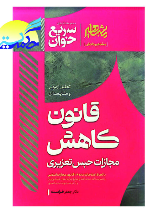 کتاب سریع خوان قانون کاهش مجازات حبس تعزیری