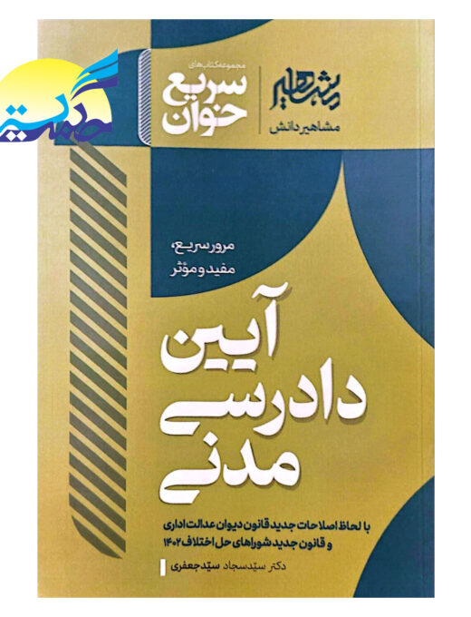 کتاب سریع خوان آیین دادرسی مدنی