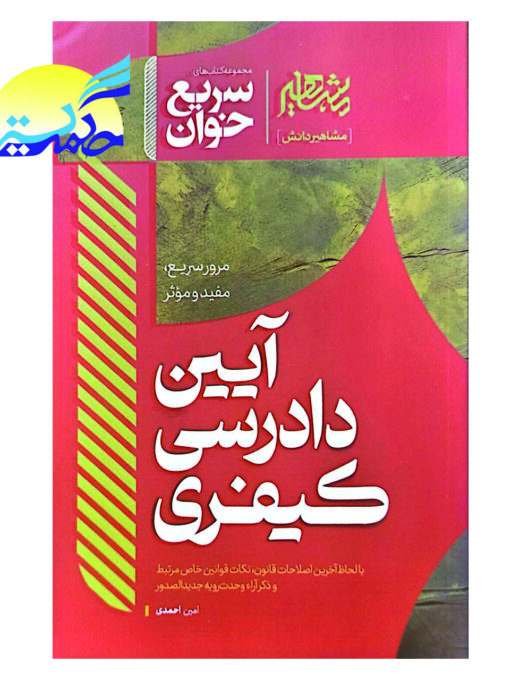 کتاب سریع خوان آیین دادرسی کیفری