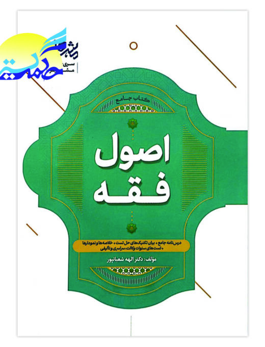 کتاب جامع اصول فقه اثر دکتر الهه شعبان پور نشر مشاهیر دانش