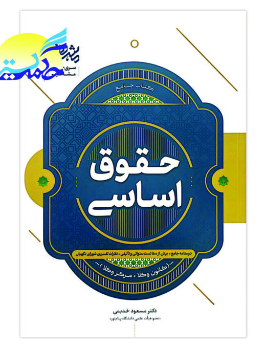 کتاب جامع حقوق اساسی