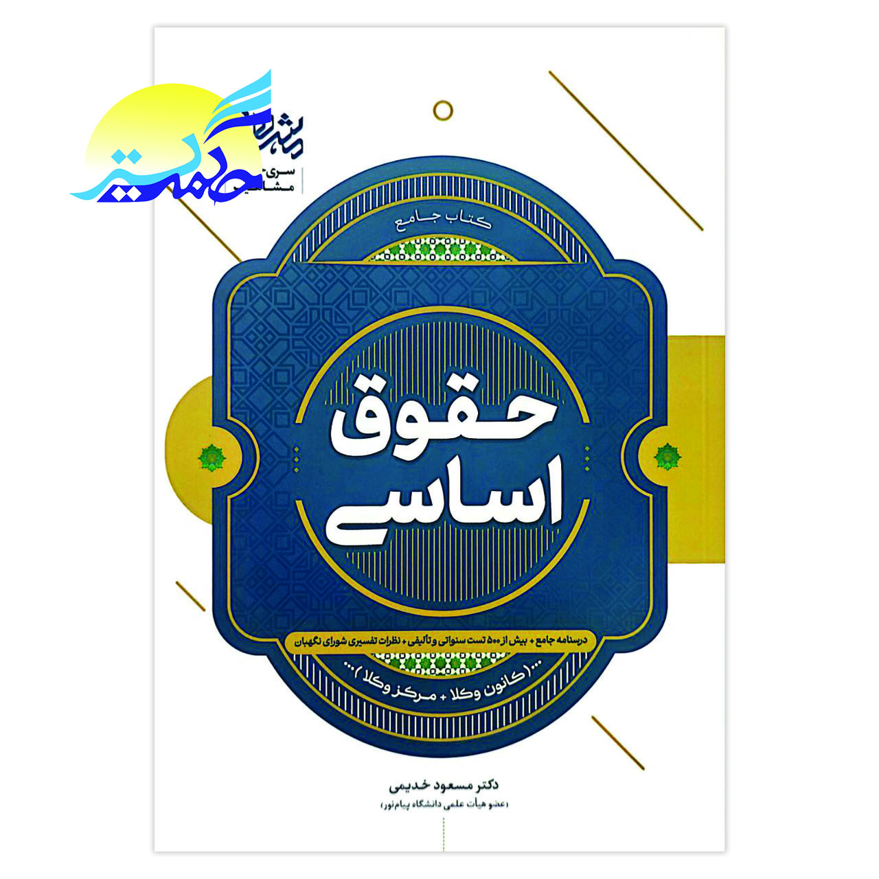 کتاب جامع حقوق اساسی