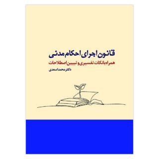 کتاب قانون اجرای احکام مدنی همراه با نکات تفسیری و تبیین اصطلاحات اثر دکتر محمد اسعدی انتشارات حکمت گستر