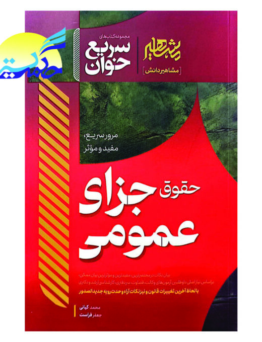 کتاب سریع خوان حقوق جزای عمومی