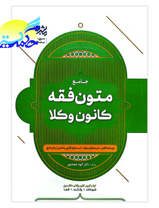 کتاب جامع متون فقه کانون وکلا اثر دکتر الهه شعبان پور انتشارات مشاهیر دانش