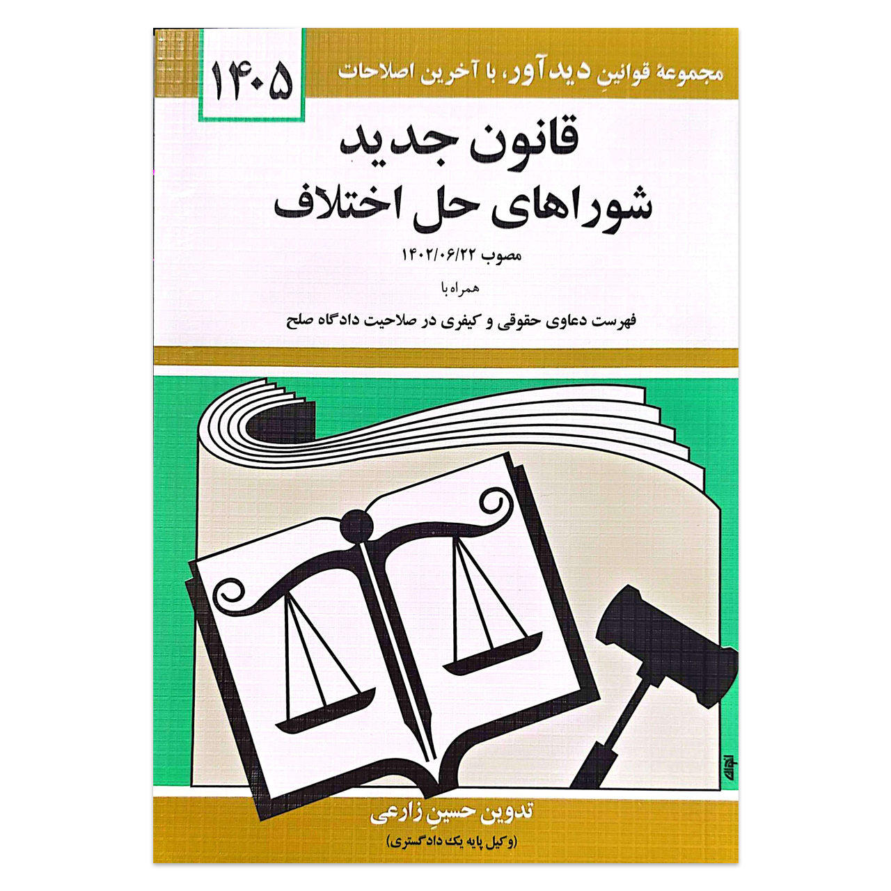 کتاب قانون شوراهای حل اختلاف اثر حسین زارعی انتشارات دیدآور