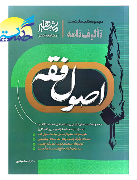 کتاب تالیف نامه اصول فقه اثر الهه شعبان پور انتشارات مشاهیر دانش
