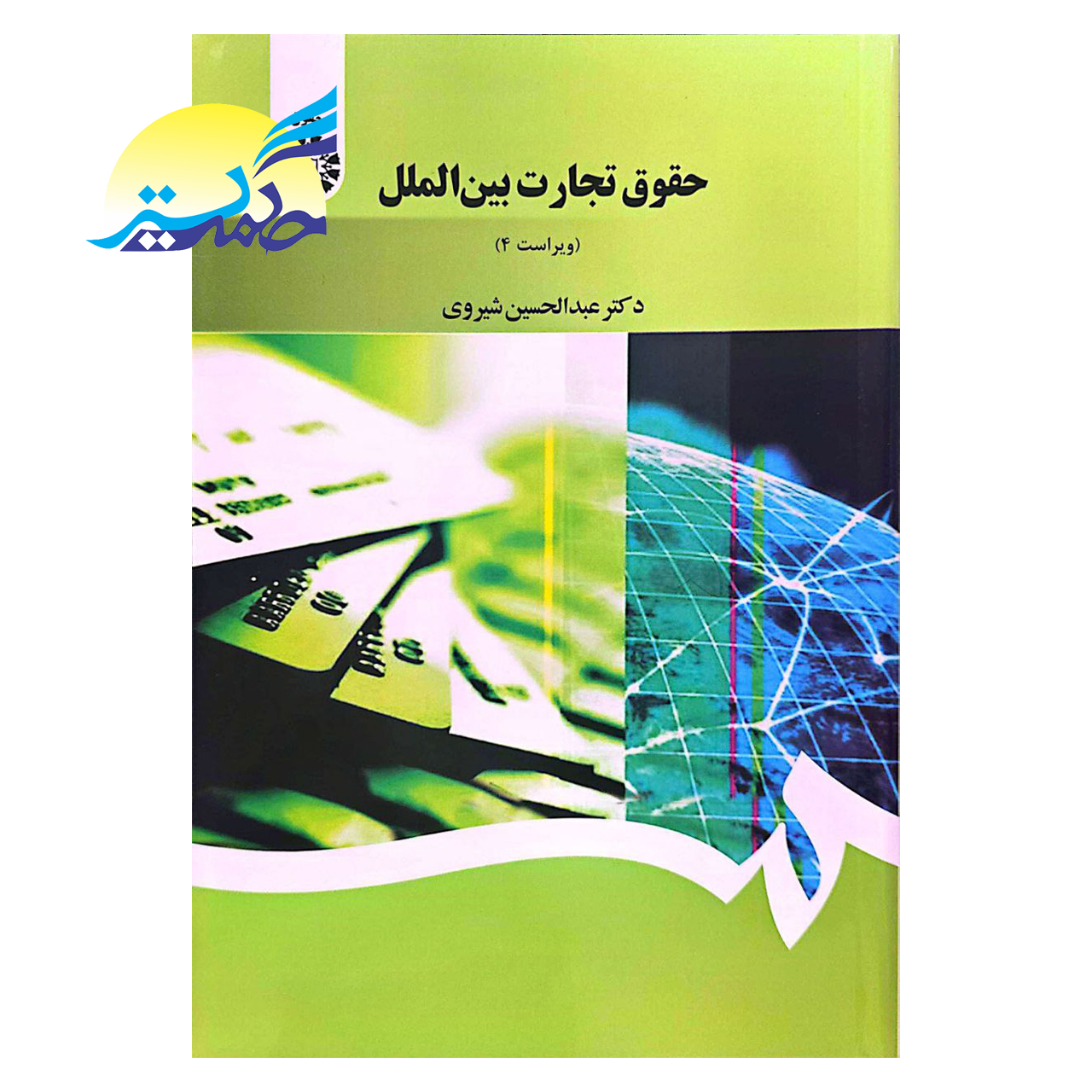 کتاب حقوق تجارت بین الملل اثر دکتر عبدالحسین شیروی انتشارات سمت
