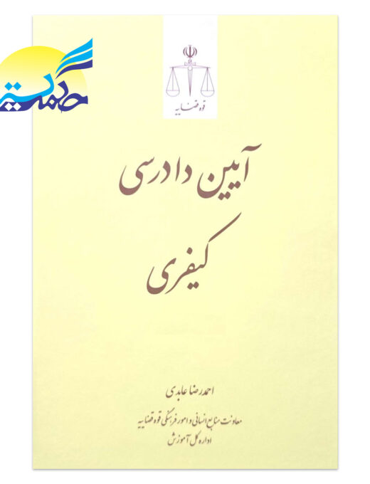 کتاب آیین دادرسی کیفری اثر احمد رضا عابدی انتشارات قوه قضاییه