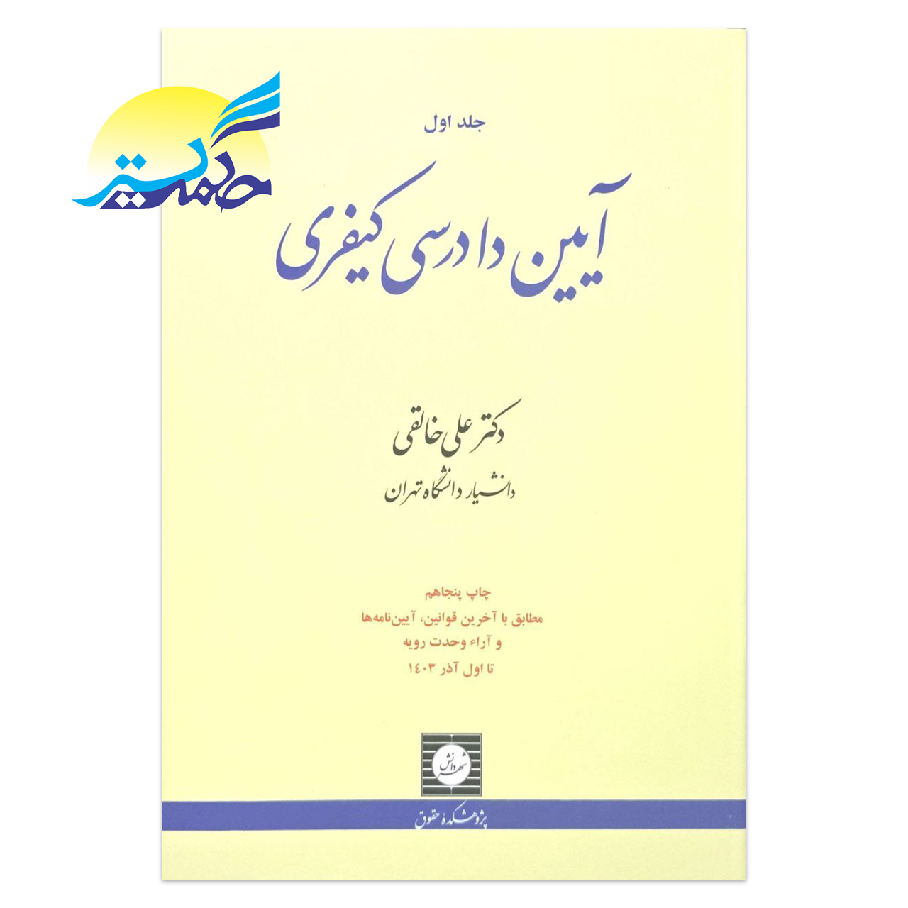 کتاب آیین دادرسی کیفری جلد اول اثر دکتر علی خالقی انتشارات شهر دانش