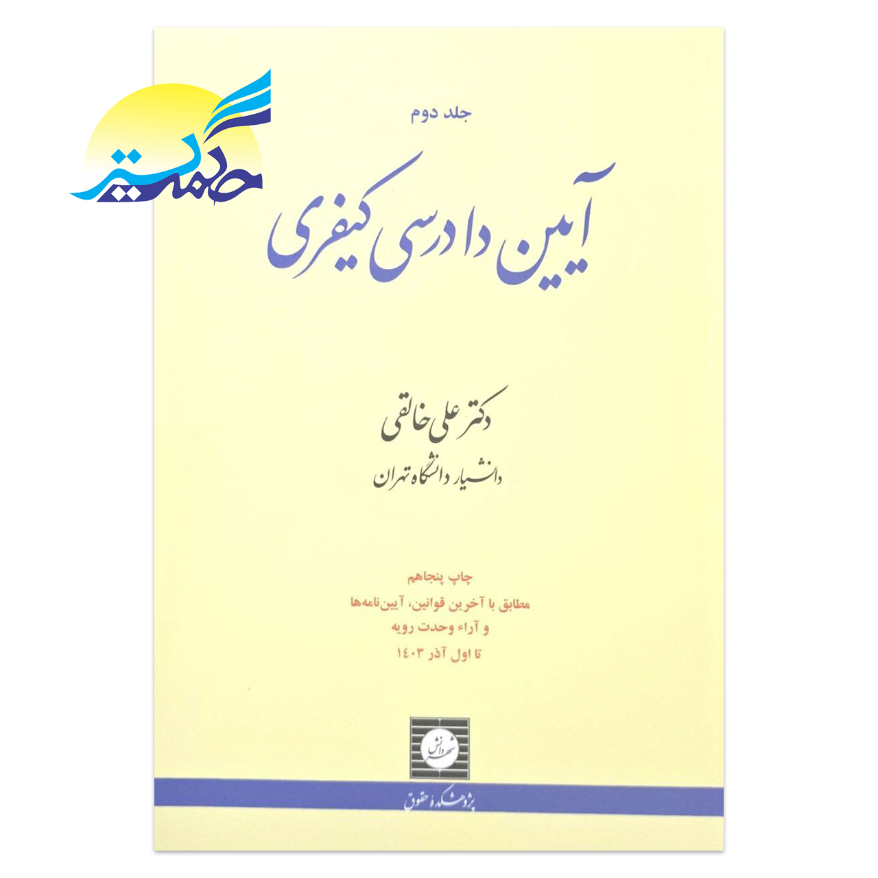 کتاب آیین دادرسی کیفری جلد دوم اثر دکتر علی خالقی انتشارات شهر دانش