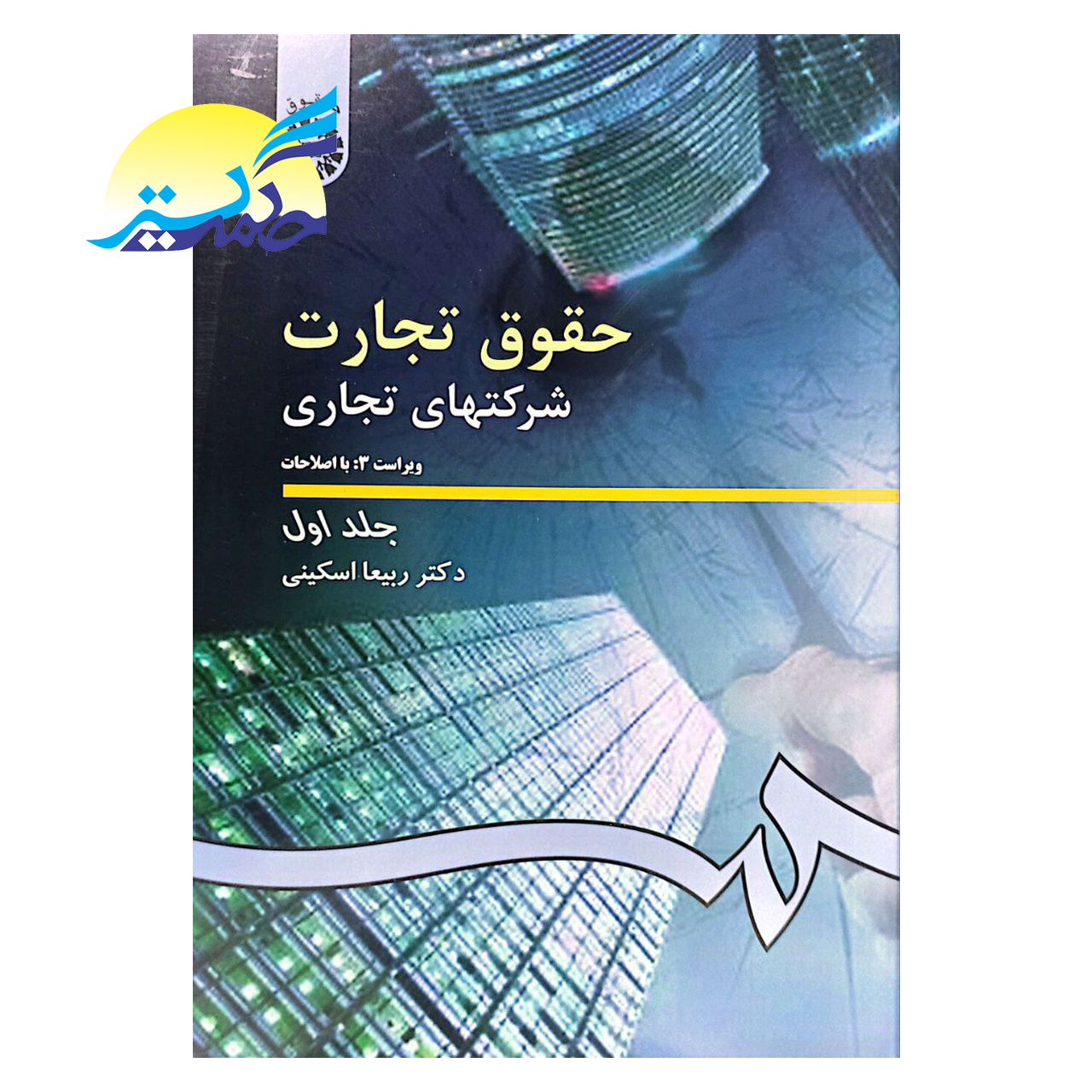 کتاب حقوق تجارت شرکت های تجاری جلد اول اثر دکتر ربیعا اسکینی انتشارات سمت