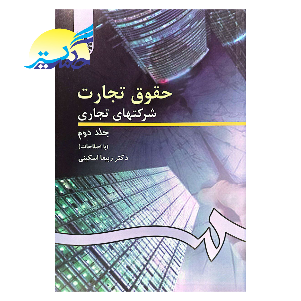 کتاب حقوق تجارت شرکت های تجاری جلد دوم اثر دکتر ربیعا اسکینی انتشارات سمت