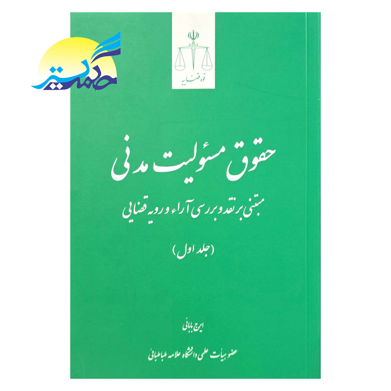 کتاب حقوق مسئولیت مدنی مبتنی بر نقد و بررسی آراء و رویه قضایی جلد اول اثر ایرج بابائی انتشارات قوه قضاییه