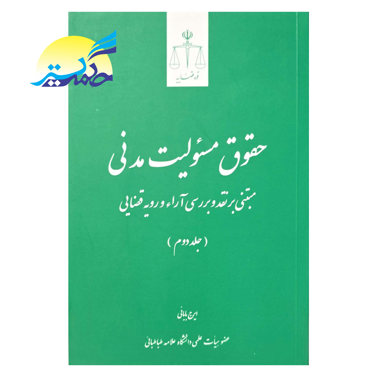کتاب حقوق مسئولیت مدنی مبتنی بر نقد و بررسی آراء و رویه قضایی جلد دوم اثر ایرج بابائی انتشارات قوه قضاییه
