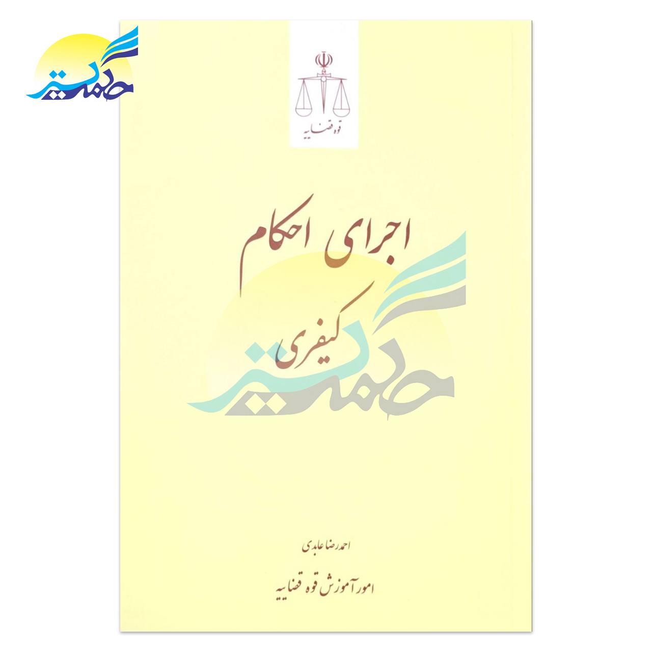 کتاب اجرای احکام کیفری اثر احمد رضا عابدی انتشارات قوه قضاییه