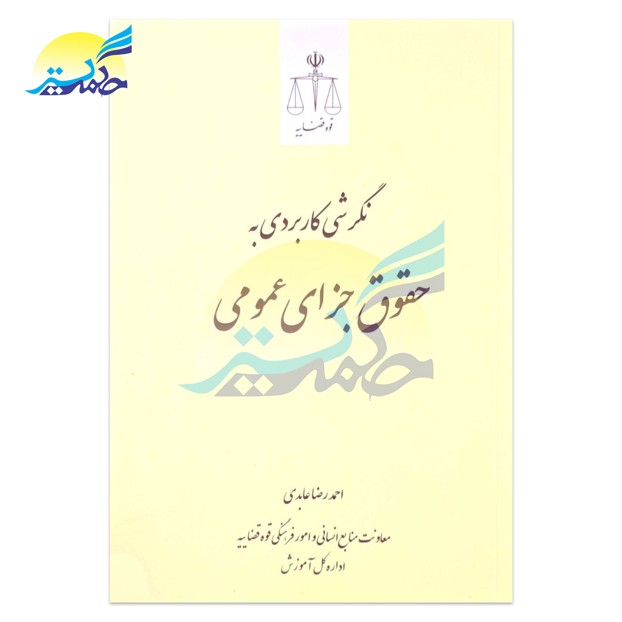 کتاب نگرشی کاربردی به حقوق جزای عمومی اثر احمد رضا عابدی انتشارات قوه قضاییه