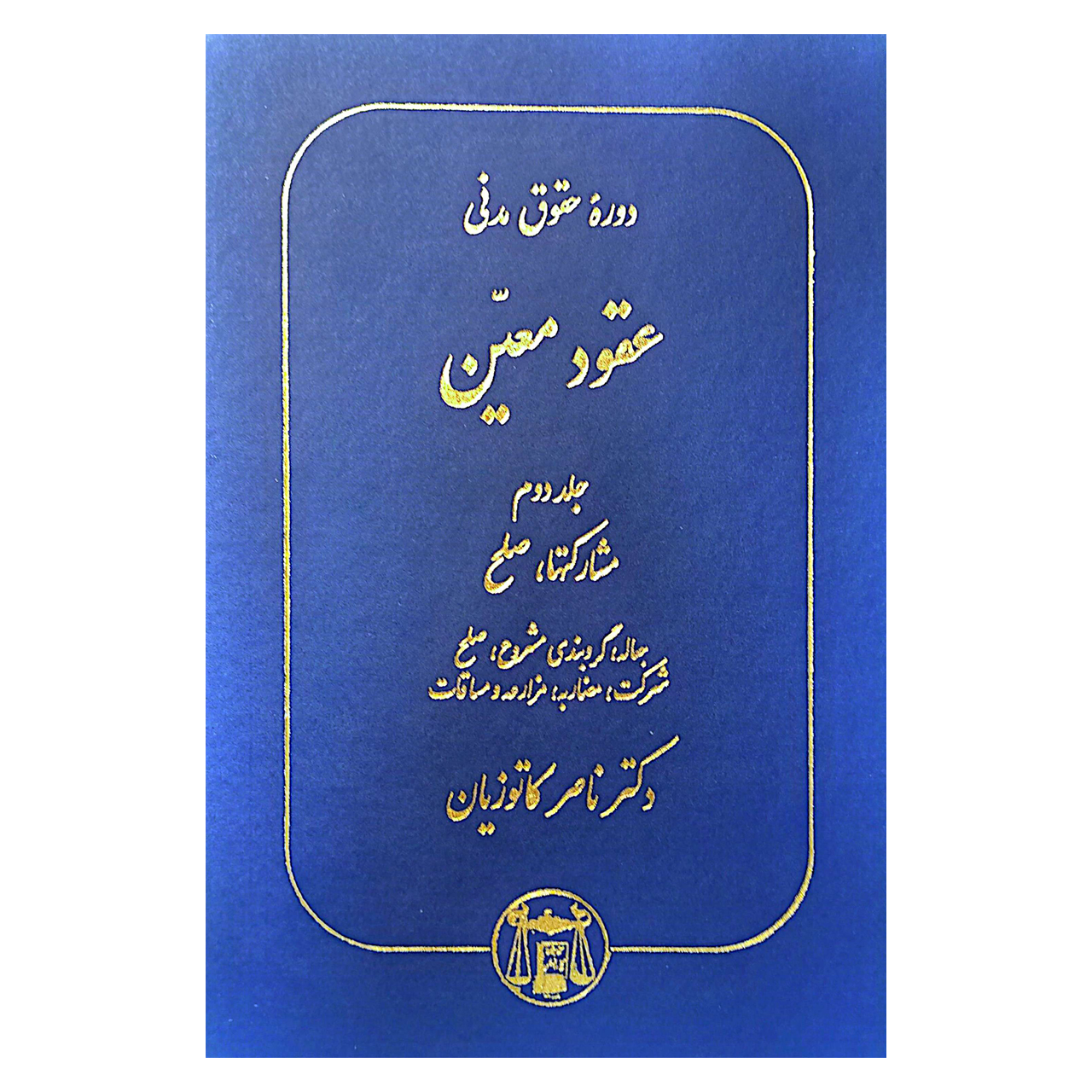 کتاب دوره حقوق مدنی عقود معین جلد دوم مشارکت ها صلح اثر دکتر ناصر کاتوزیان انتشارات گنج دانش