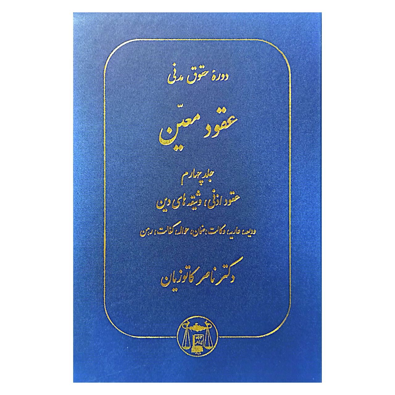 دوره حقوق مدنی عقود معین جلد چهارم عقود اذنی وثیقه های دین اثر دکتر ناصر کاتوزیان انتشارات گنج دانش