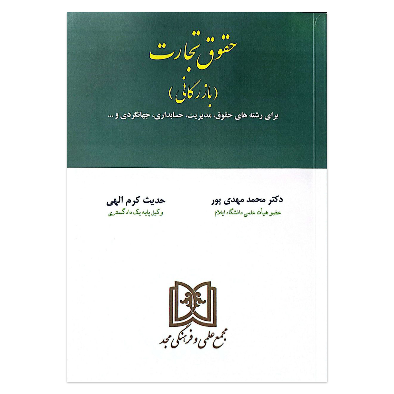 کتاب حقوق تجارت و بازرگانی اثر دکتر محمد مهدی پور و حدیث کرم الهی انتشارات مجد