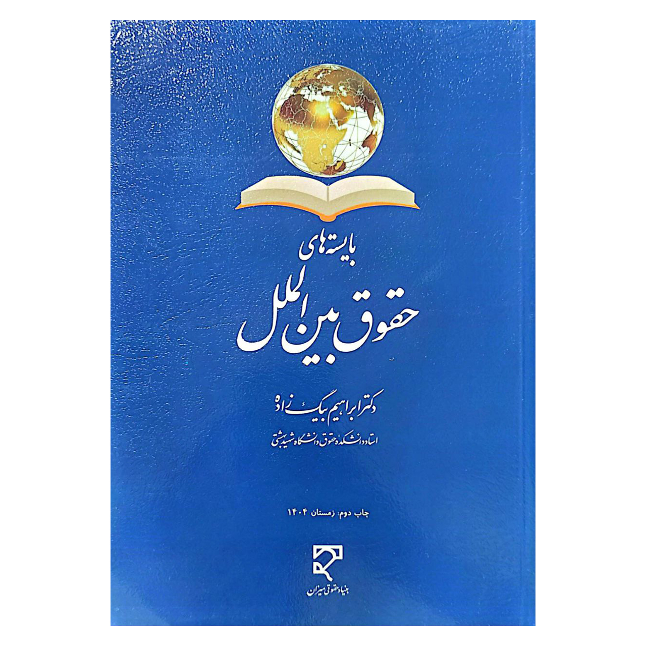 کتاب بایسته های حقوق بین الملل اثر دکتر ابراهیم بیگ زاده انتشارات میزان