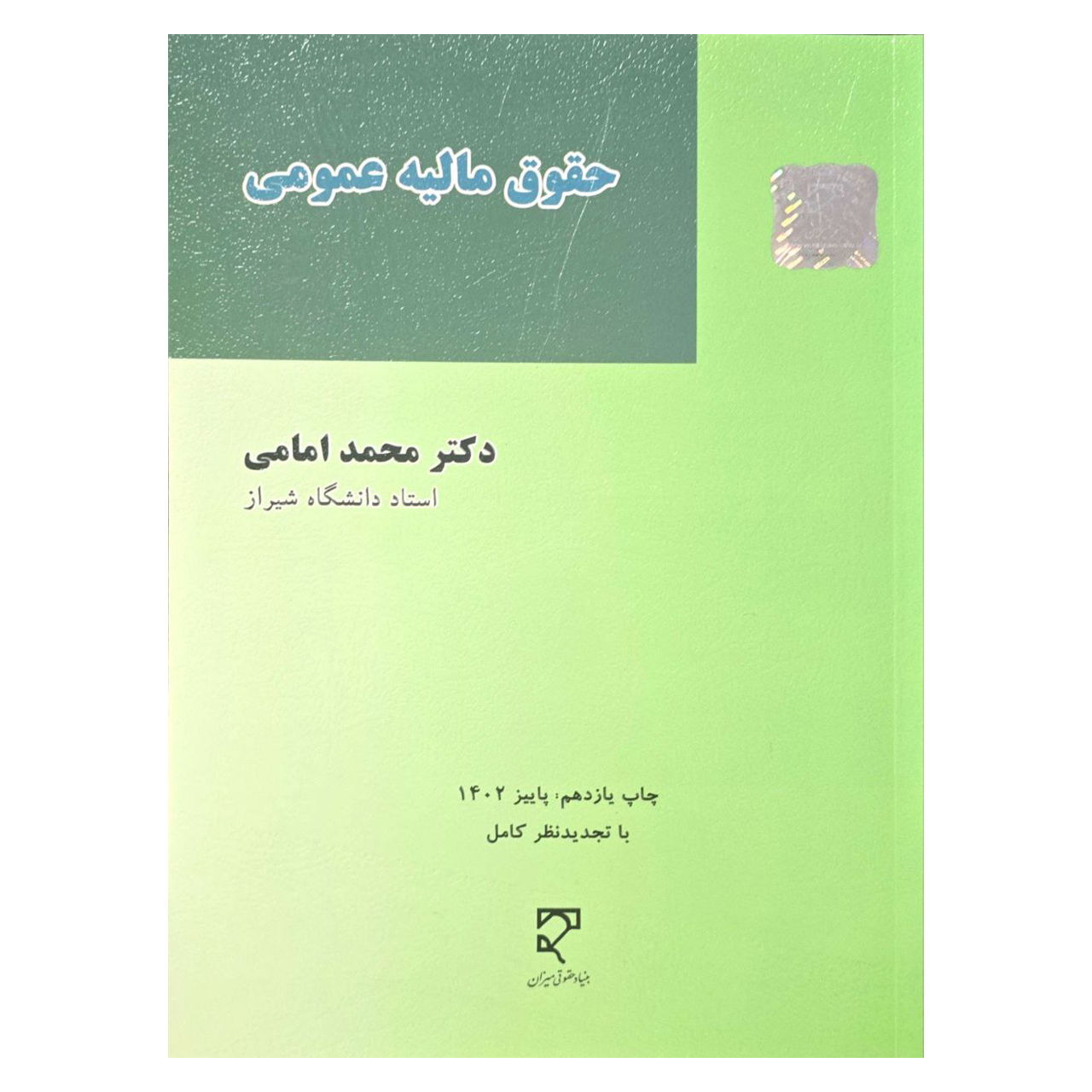 کتاب حقوق مالیه عمومی اثر دکتر محمد امامی نشر میزان