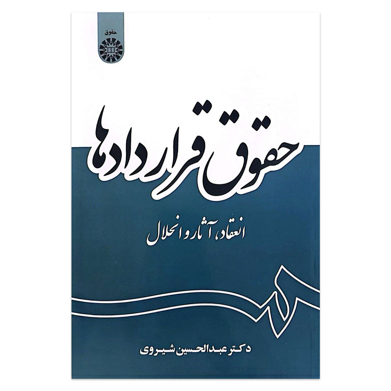 کتاب حقوق قرارداد ها انعقاد آثار و انحلال اثر دکتر عبدالحسین شیروی انتشارات سمت