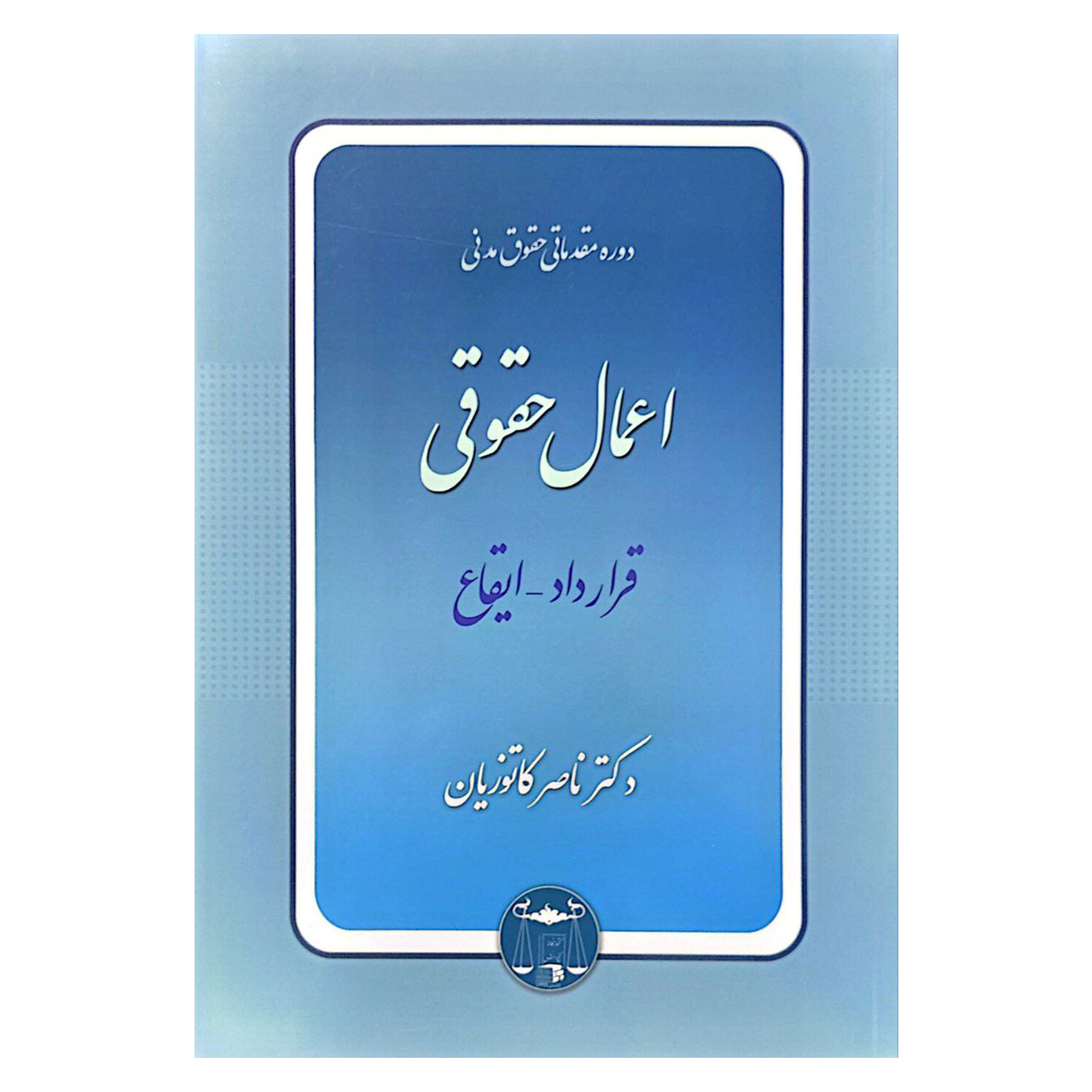 کتاب دوره مقدماتی حقوق مدنی اعمال حقوقی قرارداد ایقاع اثر دکتر ناصر کاتوزیان انتشارات گنج دانش