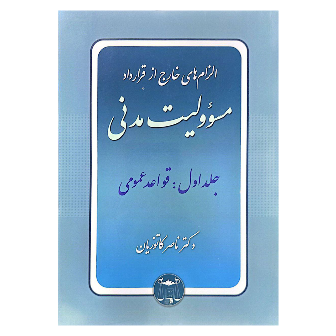 کتاب الزام های خارج از قرارداد مسئولیت مدنی جلد اول قواعد عمومی اثر دکتر ناصر کاتوزیان انتشارات گنج دانش