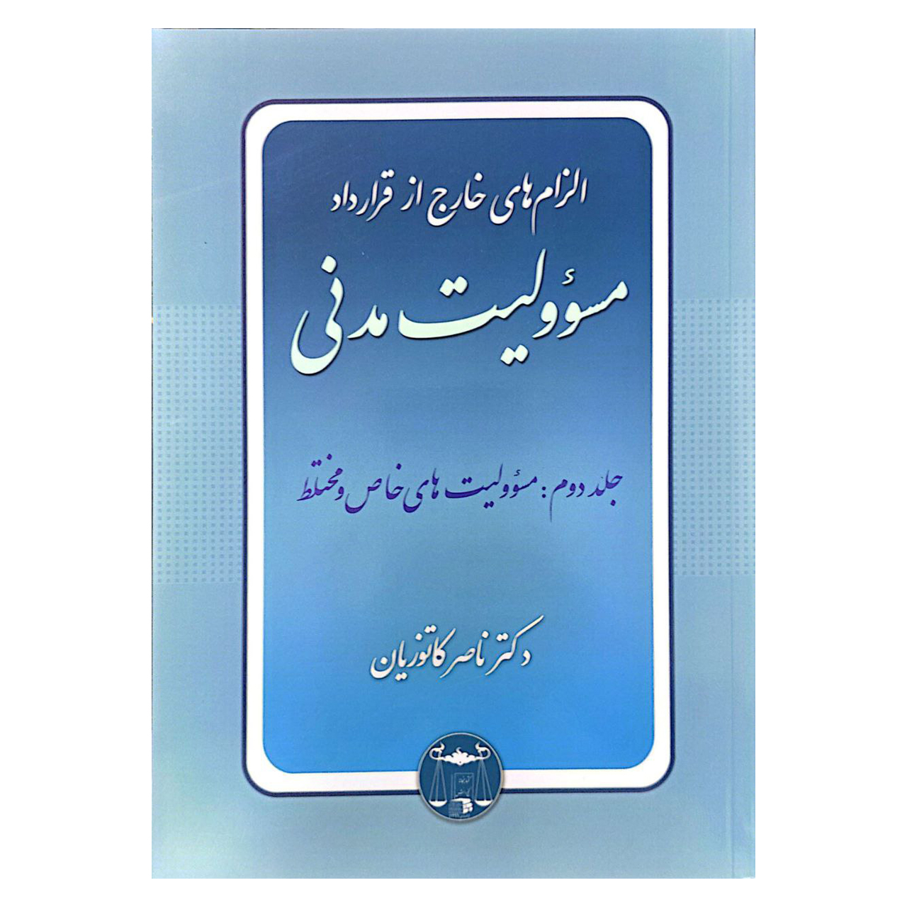 کتاب الزام های خارج از قرارداد مسئولیت مدنی جلد دوم مسئولیت های خاص و مختلط اثر دکتر ناصر کاتوزیان انتشارات گنج دانش